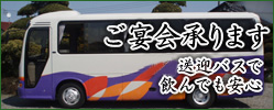バスで宴会の送迎をします