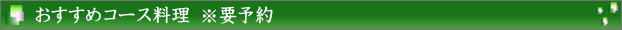 おすすめコース料理