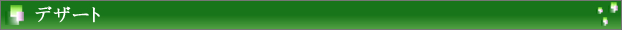デザート