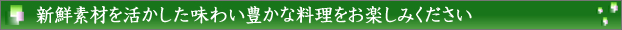 新鮮素材を活かした田中の味わい豊かな料理をお楽しみください
