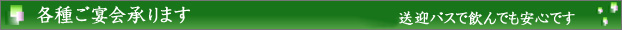 各種ご宴会承ります。送迎バスで飲んでも安心です