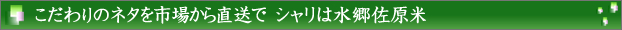 こだわりのネタを市場から直送で シャリは水郷佐原米