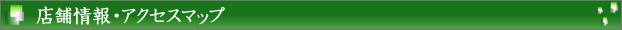 店舗情報・アクセスマップ