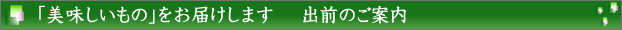 「美味しいもの」をご自宅へお届けします