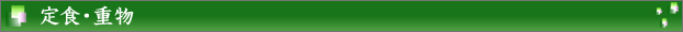 定食・重物