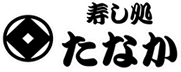 寿し処田中　千葉県睦沢町