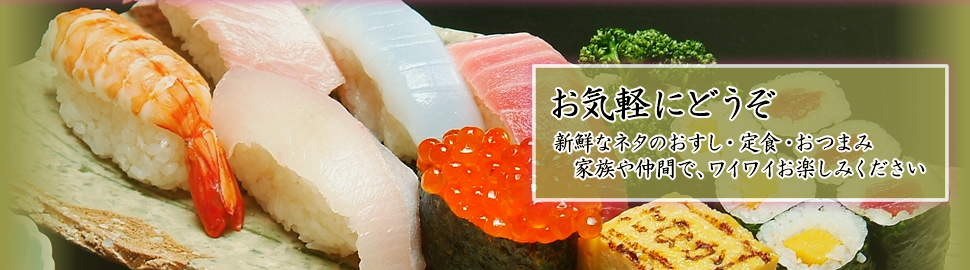 寿し処田中は千葉県睦沢町にある寿司屋です。新鮮なネタ・大きめのにぎり