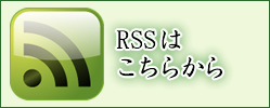 RSSを購読