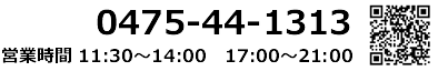 電話番号 0475-44-1313